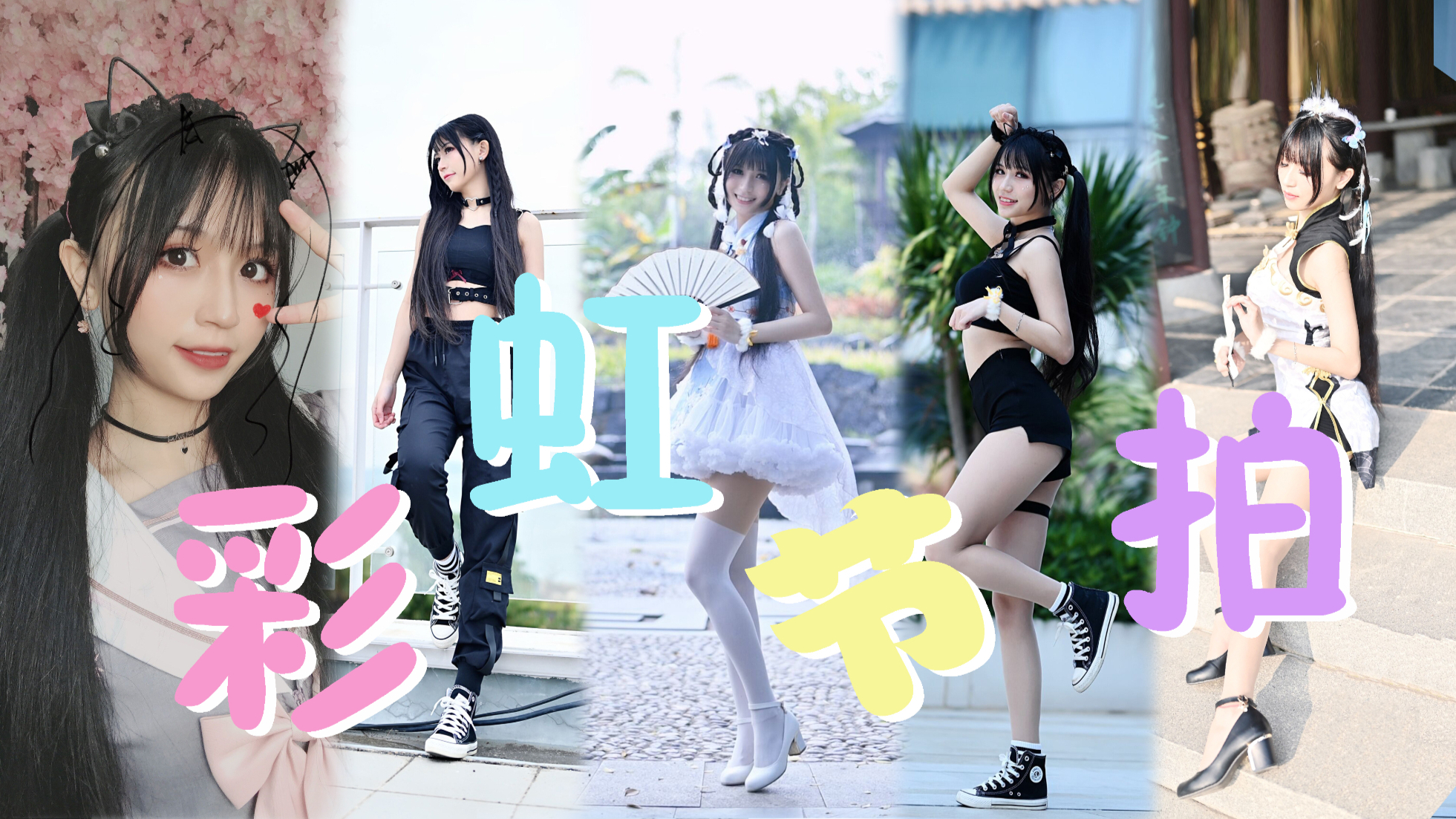 【楚鸢】换装play一键开启彩虹节拍☆这一刻就是你的舞台~